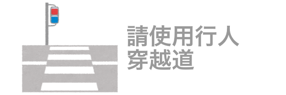 請使用行人穿越道